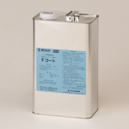 Fコート　4KG　＃フッ素樹脂系洗浄コーティング剤　＃汚れをきれいにするだけではなく、保護膜の形成により防汚効果(撥水性・耐摩耗性)及び 滑り性を保持します。＃ミヤキ　＃20250520　＃DPM