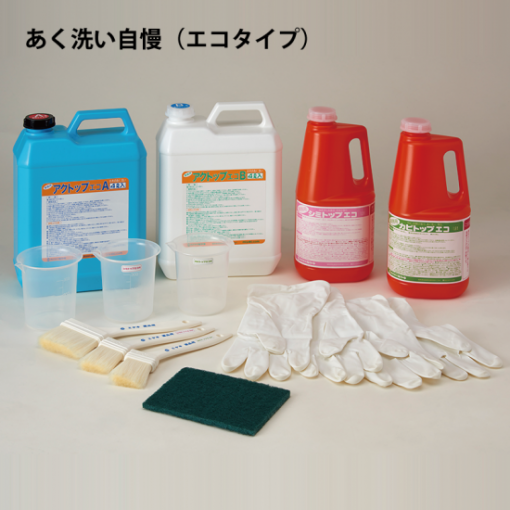 あく洗い自慢（エコタイプ）　古家あく洗い・新築美装　＃ミヤキ
