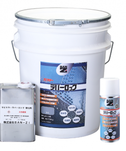 ラバーロック（1液）　防錆塗料　＃シリコーンゴムを常温で塗布できる画期的な塗料の登場。 サビキラーシリーズ最強の長期防錆効果を誇ります。＃バンジー