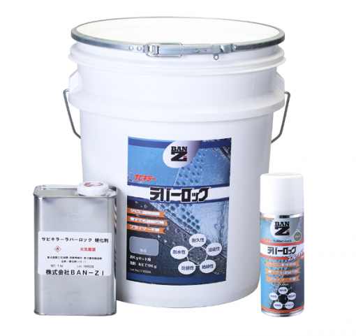ラバーロック（1液）　防錆塗料　＃シリコーンゴムを常温で塗布できる画期的な塗料の登場。 サビキラーシリーズ最強の長期防錆効果を誇ります。＃バンジー