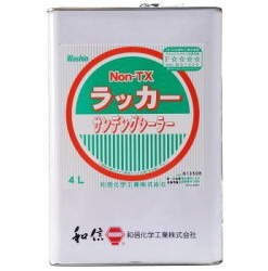 ワシン　Non-TX　ラッカー　サンデングシーラー　4L