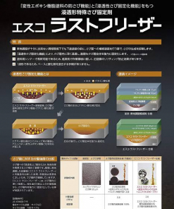 エスコ　 ラストフリーザー 　＃浸透形特殊さび固定剤　＃変性エポキシ樹脂さび固定剤　＃関西ペイント