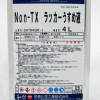 ワシン　Non-TX　ラッカー　うすめ液　4L