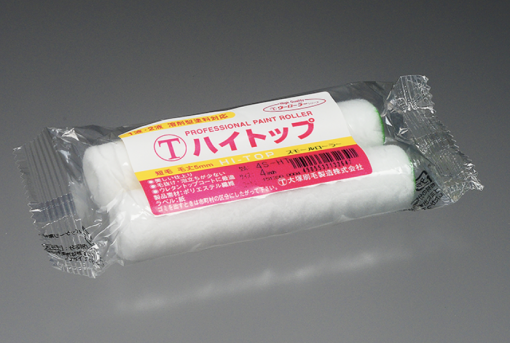 ハイトップ 　スモール 　5ミリ　 (2本パック)　＃仕上がりを求める平滑面の塗装に最適な毛丈5mmの短毛ローラー。＃大塚刷毛
