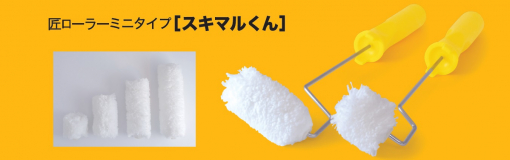 匠ローラーミニタイプ　スキマルくん　13mm   2本入×25パック　50本