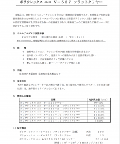 Alternative view of PUXエコ　V-557　フラットクリヤー　D液　＃ポリウレックスエコ　