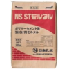 ＮＳ－ＳＴモルタル【関東・関西限定】