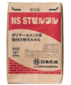 ＮＳ－ＳＴモルタル【関東・関西限定】