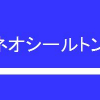 ネオシールトン　12KG　＃特殊シラン系 浸透性吸水防止材　＃2022年12月廃番　＃スズカファイン