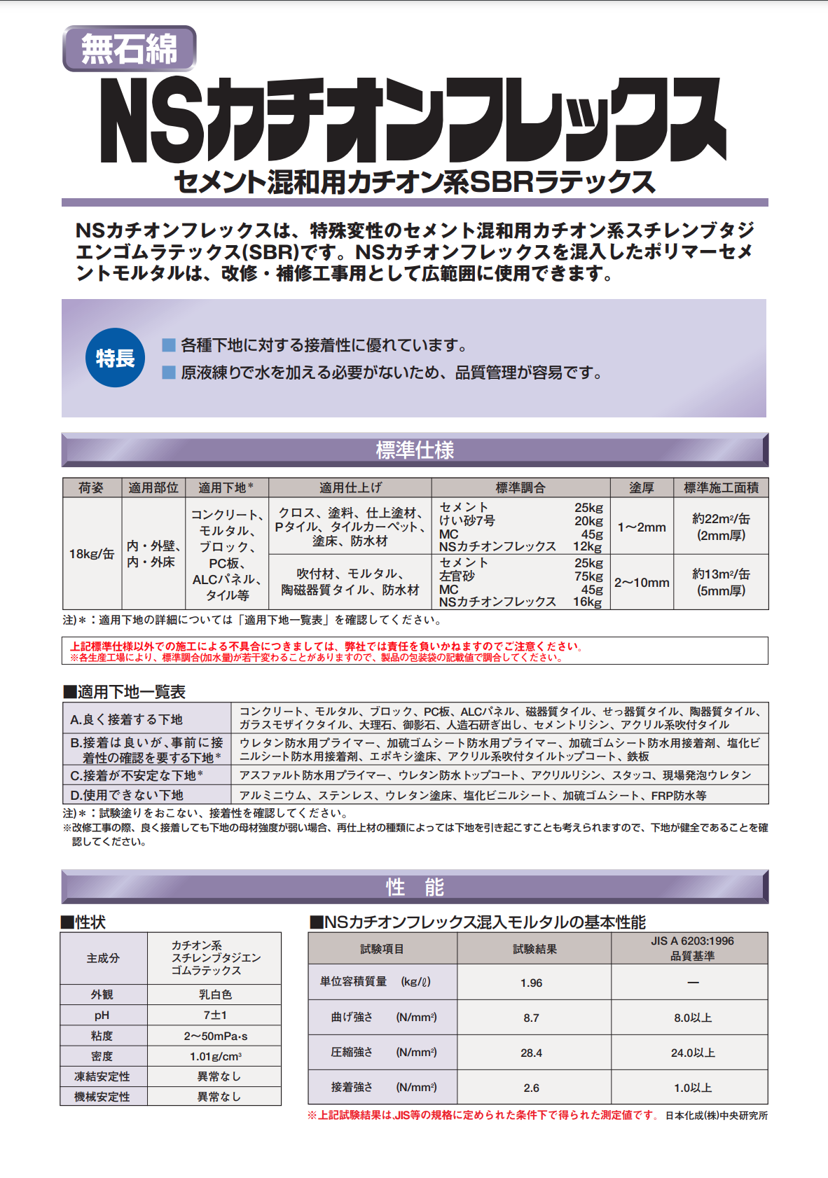 ＮＳカチオンフレックス