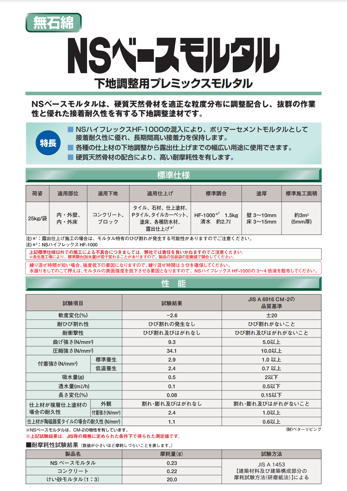 NSベースモルタル