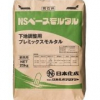NSベースモルタル