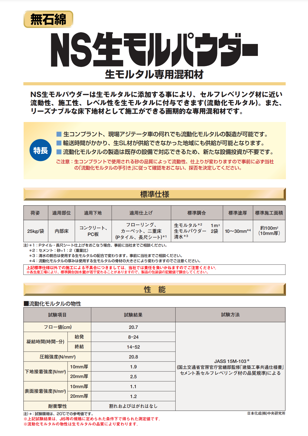 モルタル混和剤　モルタル一番 100袋入