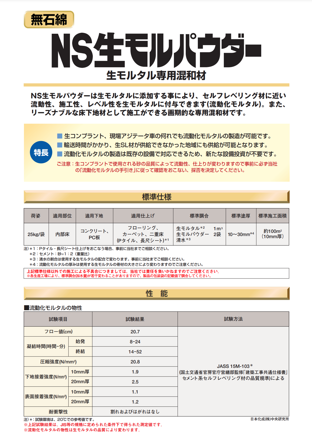 NS生モルパウダー　25kg 袋　生モルタル専用混和材 - 4