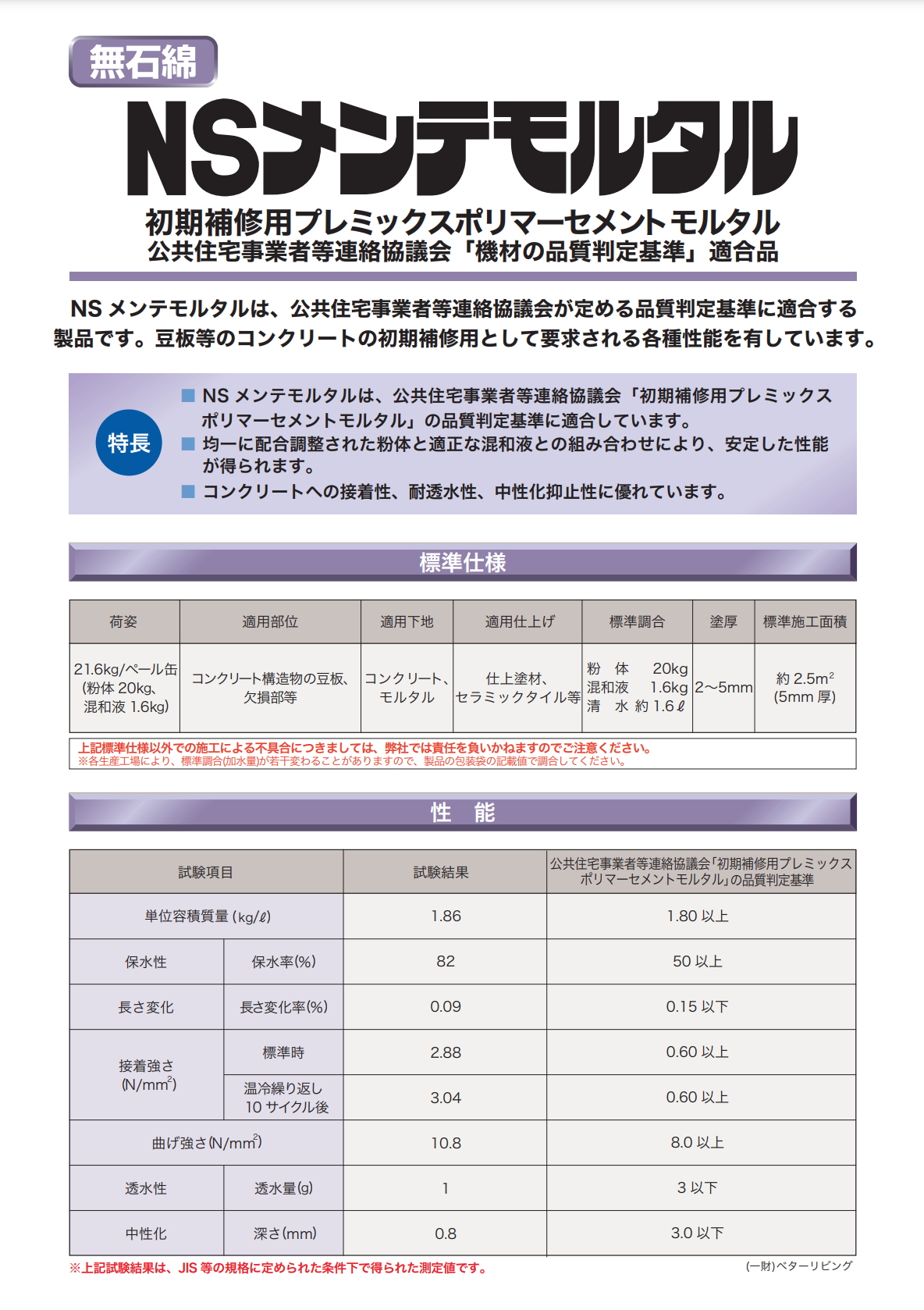 NSメンテモルタル