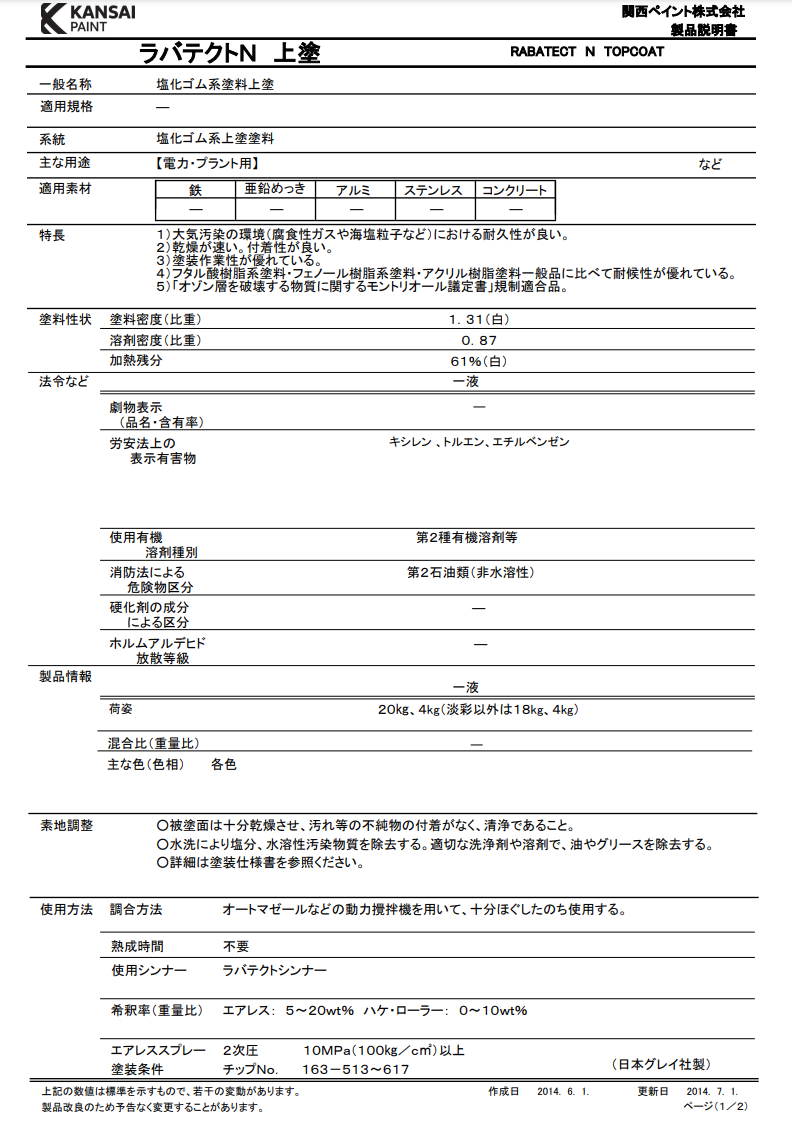 ラバテクトN　上塗