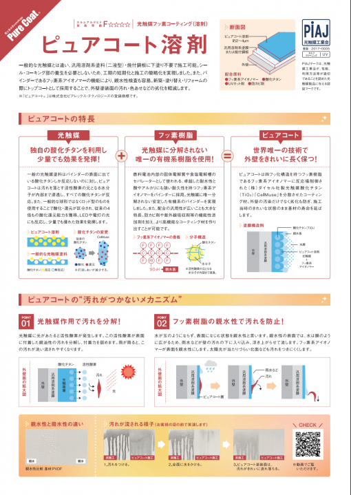 ピュアコート溶剤　＃一般的な光触媒とは違い、汎用溶剤系塗料（二液型）・焼付鋼板に下塗り不要で施工可能。＃ピアレックステクノロジーズ　＃原料不足のため在庫が無くなり次第一時販売停止に20230512