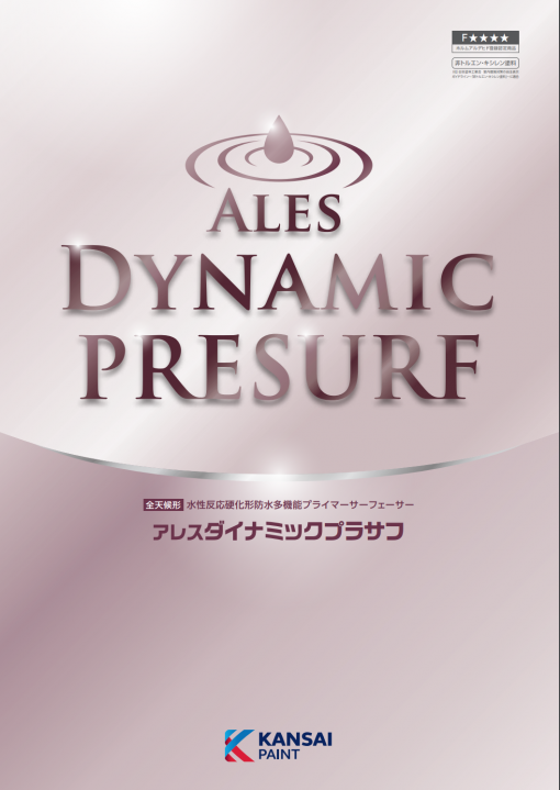アレスダイナミックプラサフ2　 15KG　＃隠ぺい性抜群！　＃2023年新商品　＃シリコンクラフト　＃中塗機能を兼ね備えたプライマーサーフェーサー　＃関西ペイント　＃下塗材　＃下地調整材　＃本製品1缶につき共通強化剤は1缶　＃関西ペイント