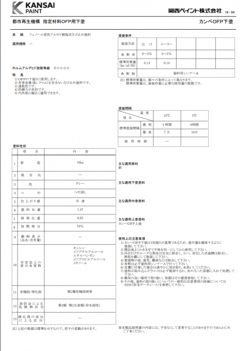 カンペOFP　下塗り　16KG　＃鉄部　＃UR都市機構指定材料 　＃OFP(ワンデイフィニッシュペイント)下塗り