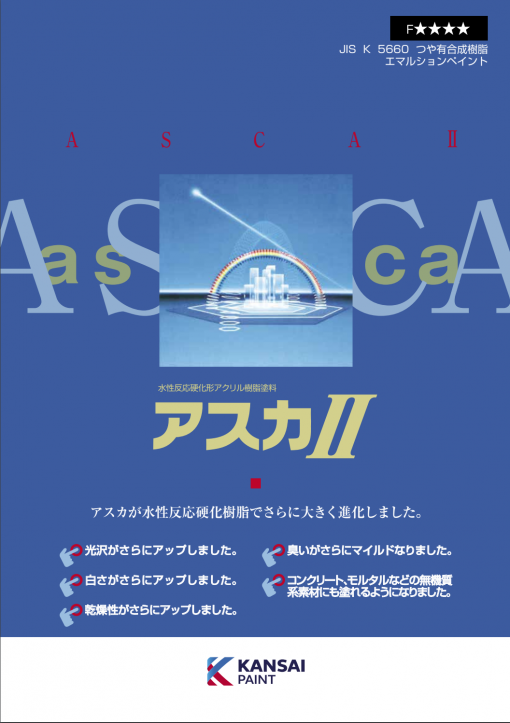 アスカ2　白　＃コンクリート、モルタル、鉄部、木部　＃アクアマックスEXと組み合わせてオール水性仕様が可能。鉄以外の素材にも適性あり　＃関西ペイント