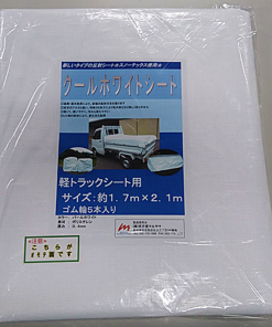 クールホワイトシート　トラック用　＃太陽熱と太陽光が乱反射する構造により、養生する内側の温度上昇が抑えられます。