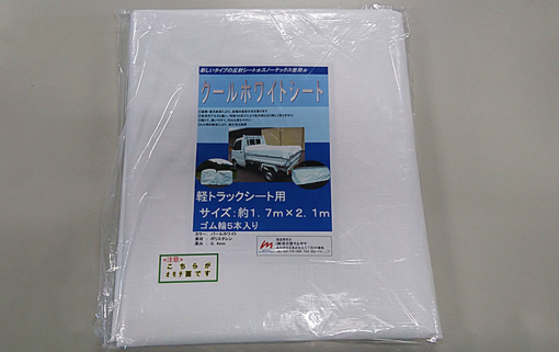 クールホワイトシート　トラック用　＃太陽熱と太陽光が乱反射する構造により、養生する内側の温度上昇が抑えられます。