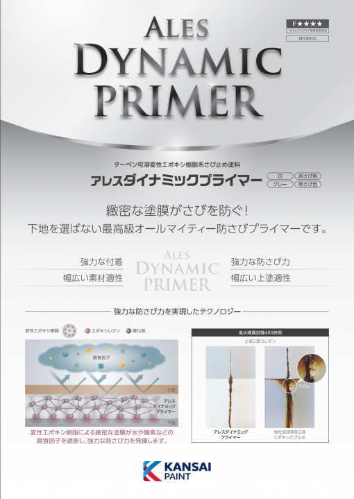 アレスダイナミックプライマー　＃建築用ターペン可溶変性エポキシ樹脂系さび止め塗料　＃関西ペイント