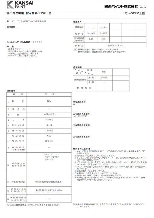 カンペOFP　上塗り　白　＃鉄部　＃UR都市機構指定材料 　＃OFP(ワンデイフィニッシュペイント)上塗り