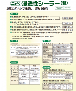 ニッペ　浸透性シーラー(新)　16KGセット　＃浸透性の下地補強用塗料(溶剤形)。 2液エポキシで含浸し、素材を強化。＃日本ペイント