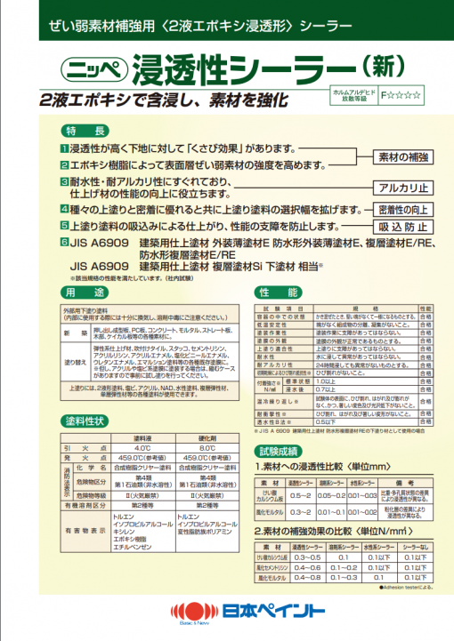 ニッペ　浸透性シーラー(新)　16KGセット　＃浸透性の下地補強用塗料(溶剤形)。 2液エポキシで含浸し、素材を強化。＃日本ペイント