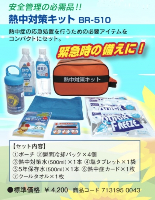 熱中対策キット　BR-510