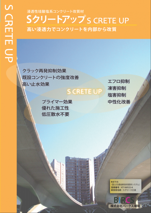 Sクリートアップ　コンクリート改質強化剤　＃バークス環境