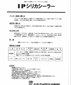 IPシリカシーラー　＃アスファルト面用　＃水希釈100-200％　＃インターナショナルペイント