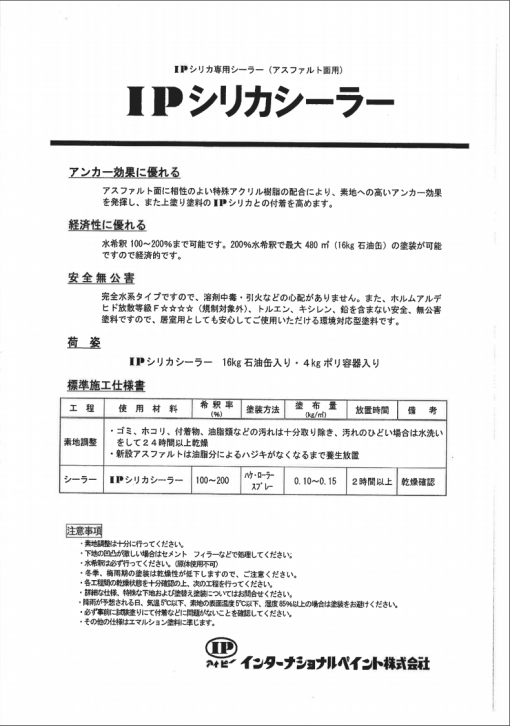 IPシリカシーラー　＃アスファルト面用　＃水希釈100-200％　＃インターナショナルペイント
