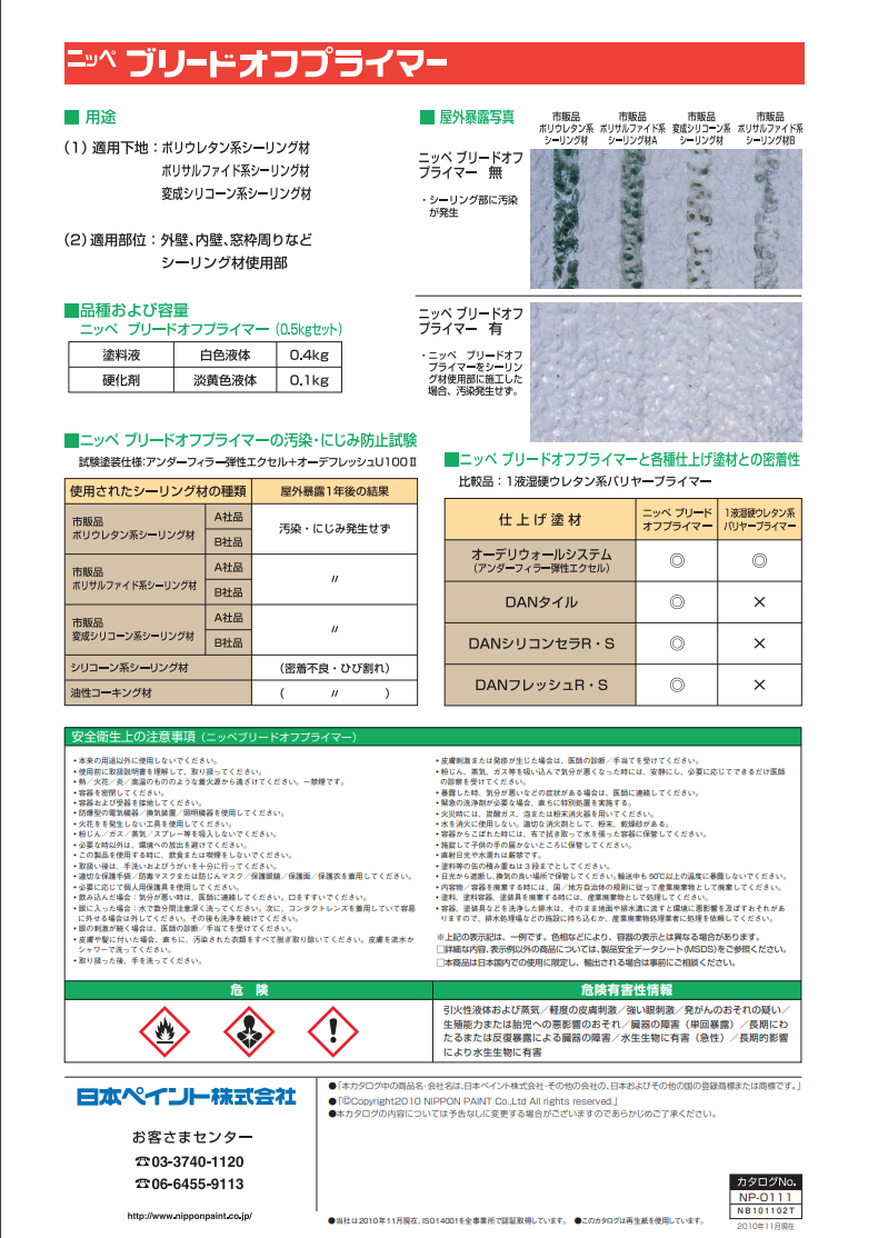ブリードオフプライマー 0.5KGセット ＃シーリング材可塑剤移行防止プライマー ＃日本ペイント – 塗料通販・ペンキ販売のPaintStore.JP