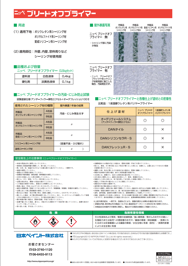 ブリードオフプライマー 0.5KGセット ＃シーリング材可塑剤移行防止プライマー ＃日本ペイント –