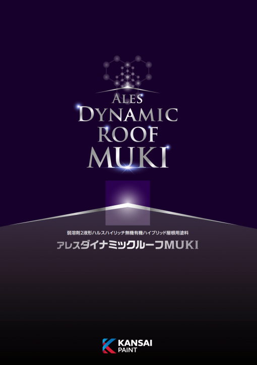 アレスダイナミックルーフMUKI　15KGセット　弱溶剤2液ハルスハイリッチ無機有機ハイブリッド屋根用塗料　15KGセット
