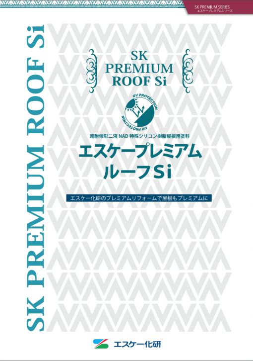 エスケープレミアムルーフSi    　＃超耐候形二液NAD特殊シリコン樹脂屋根用塗料　#エスケー化研