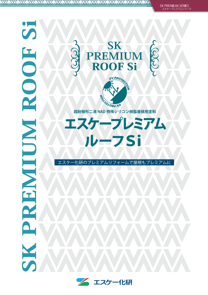 エスケープレミアムルーフSi ＃超耐候形二液NAD特殊シリコン樹脂屋根用塗料 #エスケー化研 –