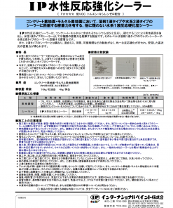 水性反応強化シーラー