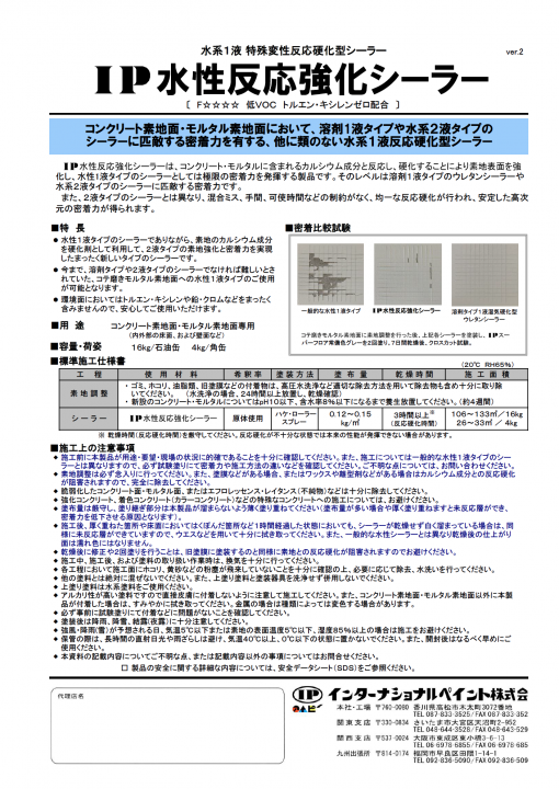 水性反応強化シーラー