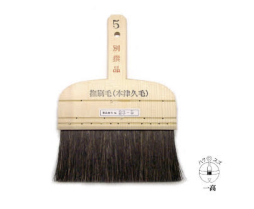 津久毛打刷毛　上