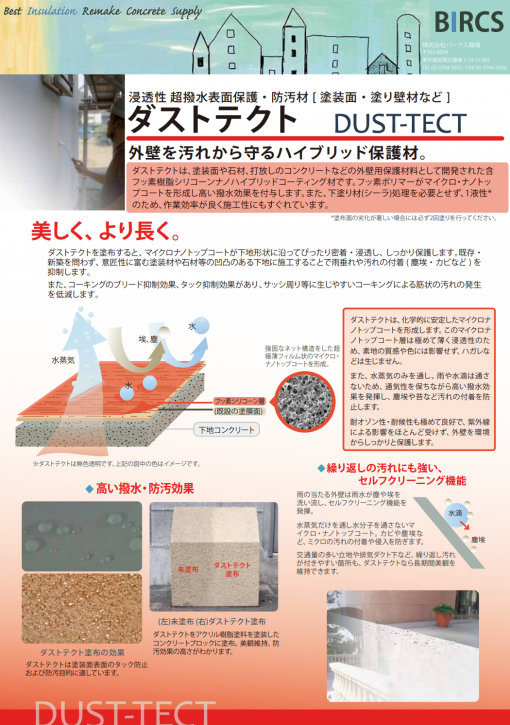 ダストテクト　フッ素樹脂シリコーンナノハイブリッドコーティング材