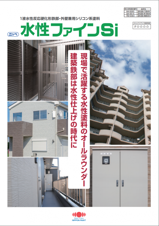 ニッペ水性ファインSi 　艶有り　15KG　＃外部鉄部・外壁兼用の水性シリコン系塗料。鉄部での平滑な仕上がりと良好な作業性が特に優れています。＃日本ペイント