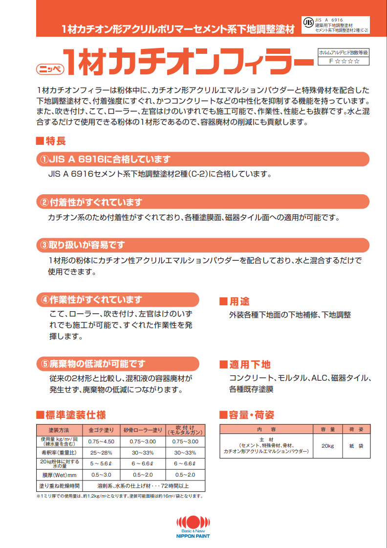 ニッペ1材カチオンフィラー 20KG ＃1材カチオン形アクリルポリマーセメント系下地調整塗材  ＃水と混合するだけで使用できる1材タイプのカチオン形セメント系下地調整塗材。＃日本ペイント –