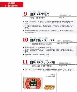 IPパテ下地用　＃下塗り、中付け用　＃寒冷紗、各種目地テープの目止め