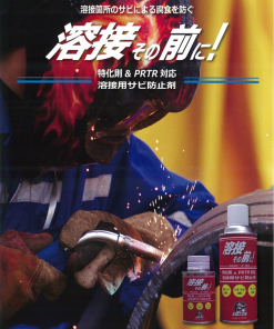 Alternative view of 溶接、そのまえに！　Z-101　スプレータイプ　300ml　＃682
