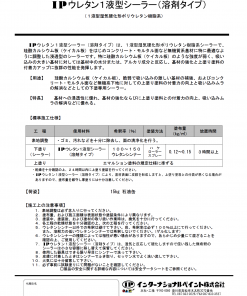 IPウレタン１液型シーラー