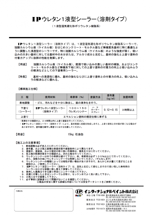 IPウレタン１液型シーラー