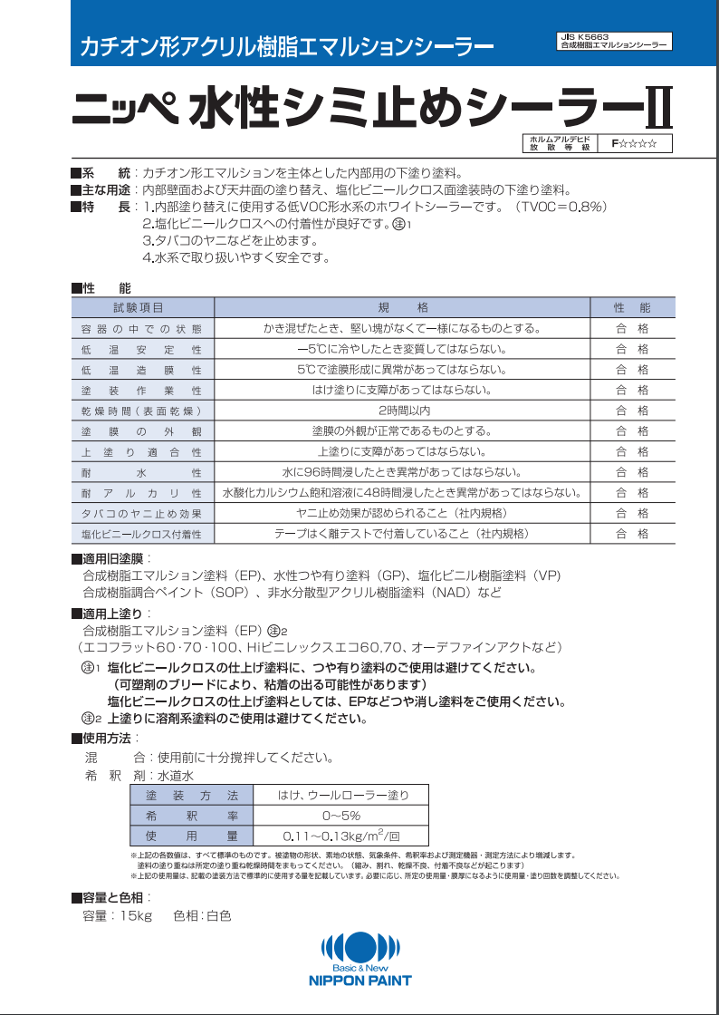 水性シミ止めシーラー2 15KG ＃内部壁面および天井面の塗り替え、塩化ビニルクロス面塗装時の下塗り塗料。＃日本ペイント –  塗料通販・ペンキ販売のPaintStore.JP